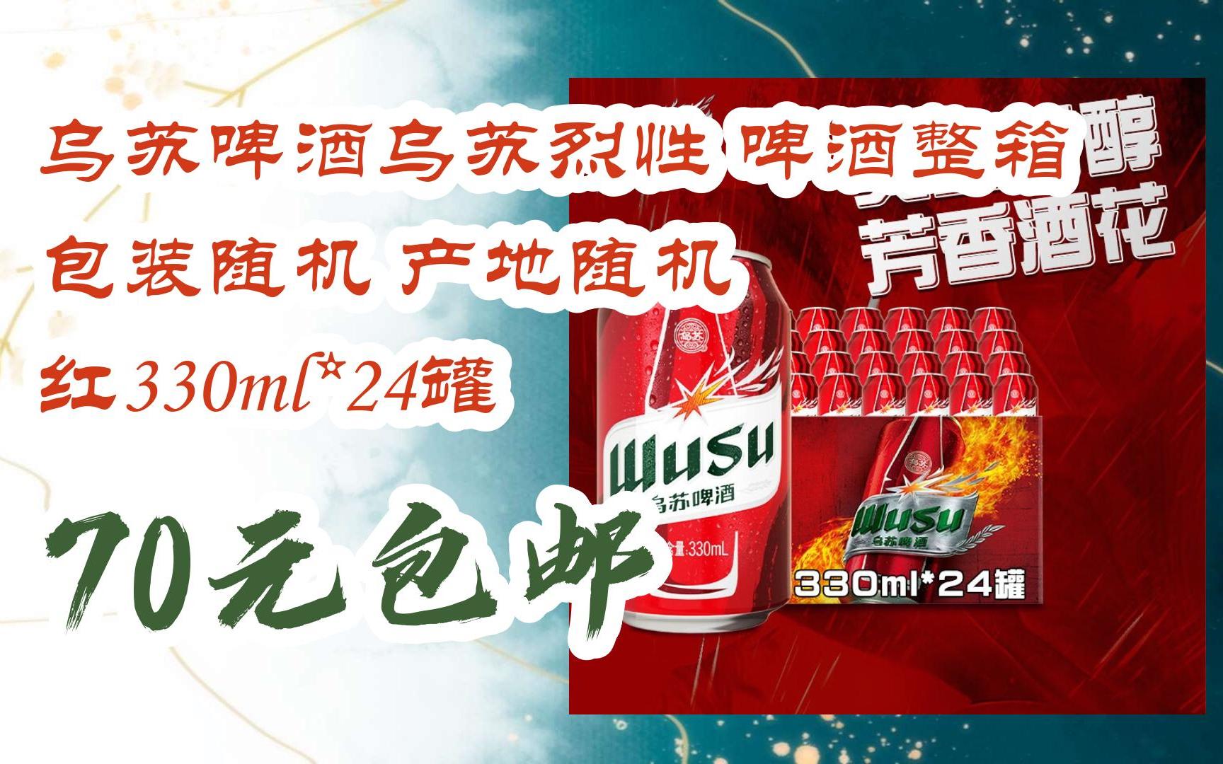 [捡漏价]乌苏啤酒乌苏烈性 啤酒整箱 包装随机 产地随机 红330ml*24罐
