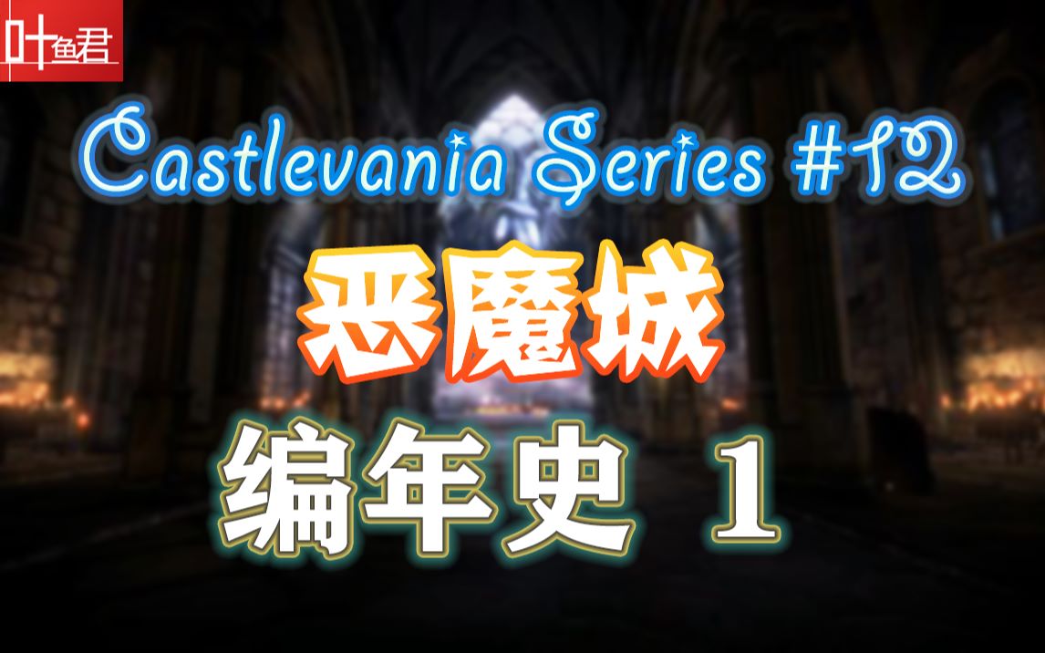 [图]【叶鱼君·恶魔城】6分钟带你理清恶魔城时间线，恶魔城编年史1 Castlevania Series#12