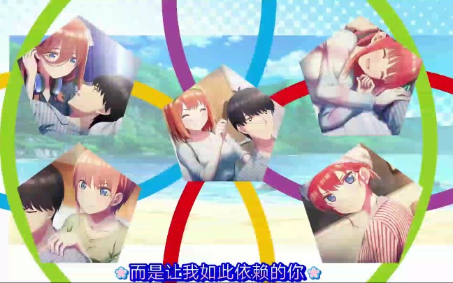 [图]【1080P 中字】五等分的花嫁～夏日回忆OP