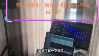 帮朋友安装调试了一套专业KTV，TD唐龙太极果然名不虚传👍