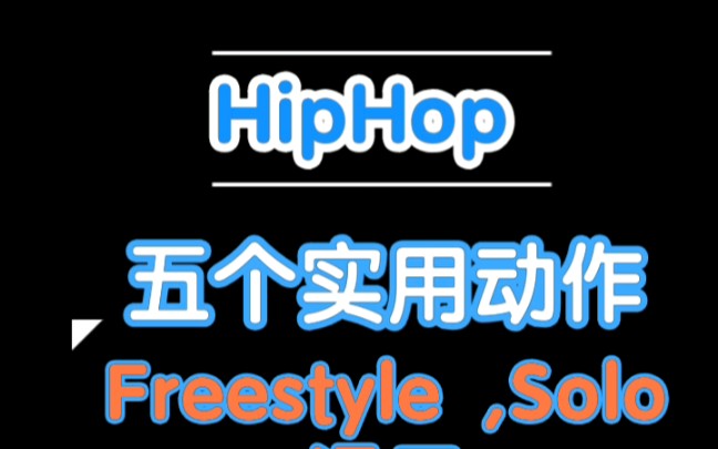 [图]【Hiphop】五个实用的Solo , Freestyle动作合集！第一期