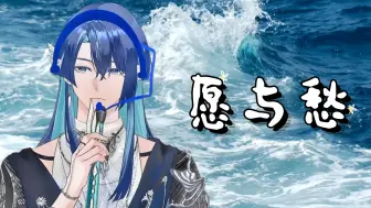 Download Video: 【展麟Finn】愿与愁