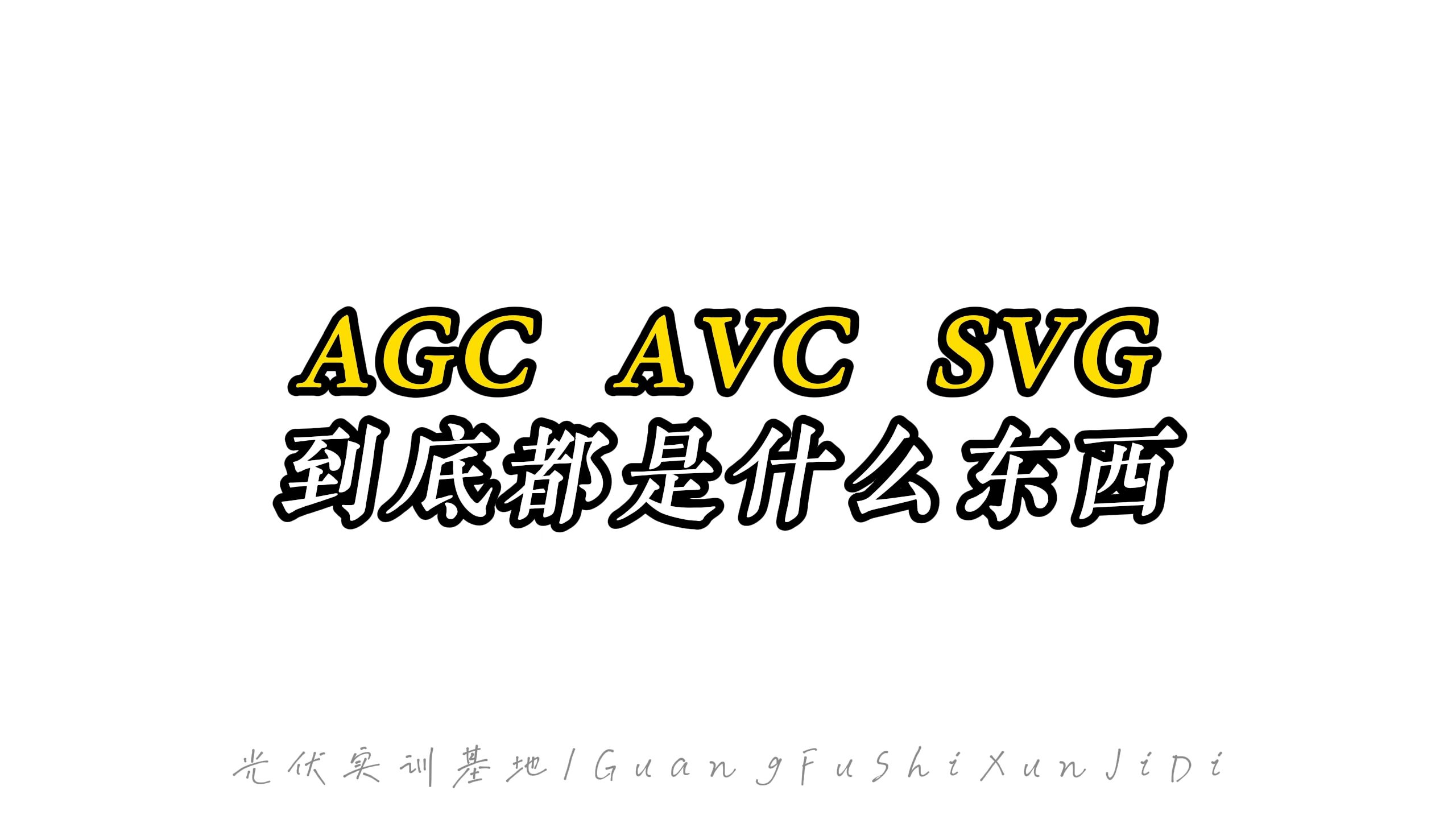 AGC、AVC、SVG到底都是什么?哔哩哔哩bilibili