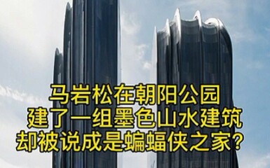 [图]建筑大师MAD马岩松朝阳公园【山水建筑】不规则异形建筑设计方案 超高层建筑城市综合体 地标建筑 办公楼 文化娱乐建筑 商业建筑 代表作品