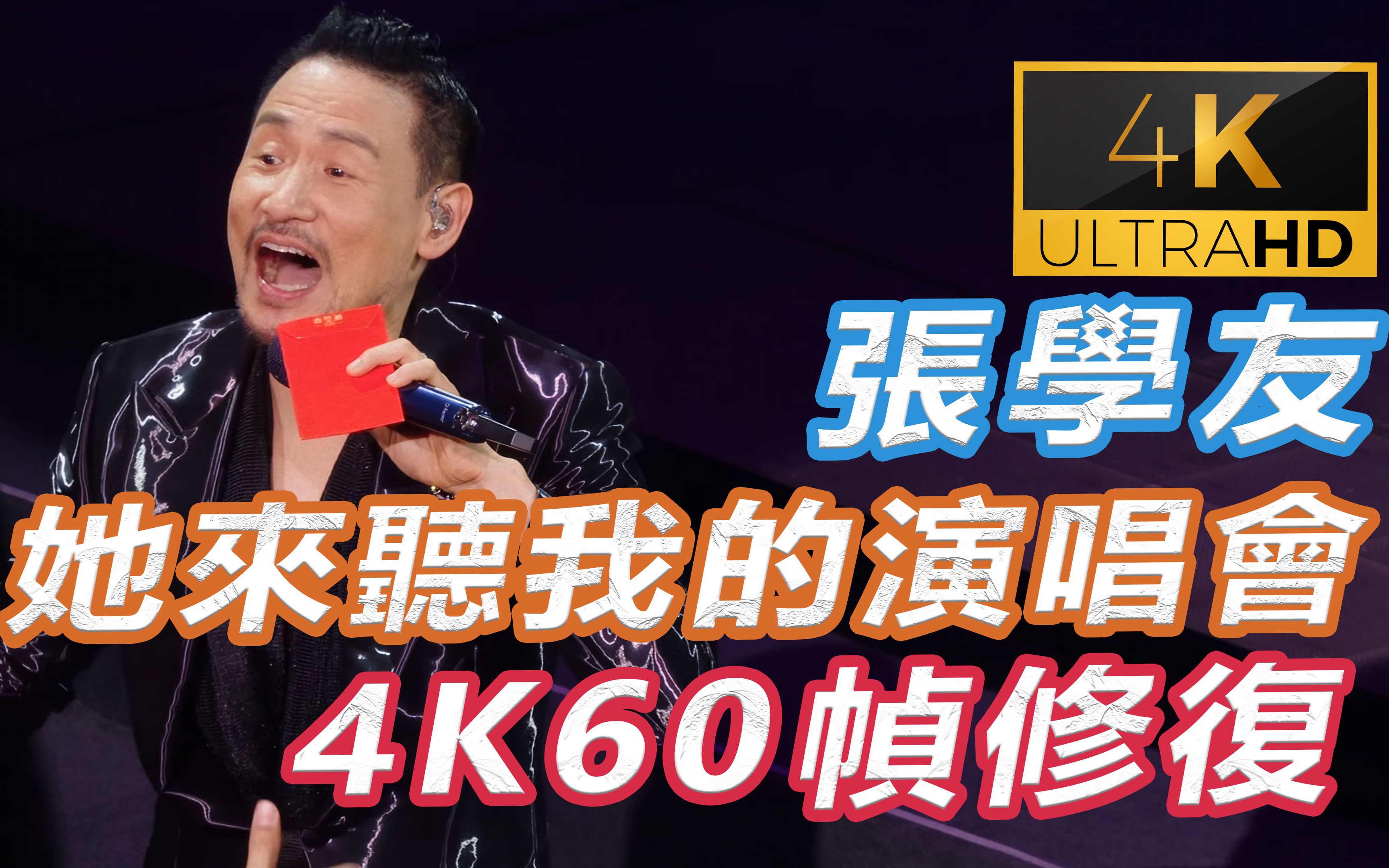 [图](4K 10bit 60帧 修复) 张学友 她来听我的演唱会