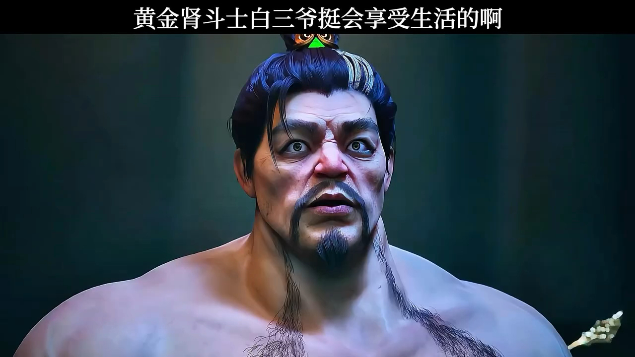 黄金肾斗士白三爷挺会享受生活的啊!沧元图