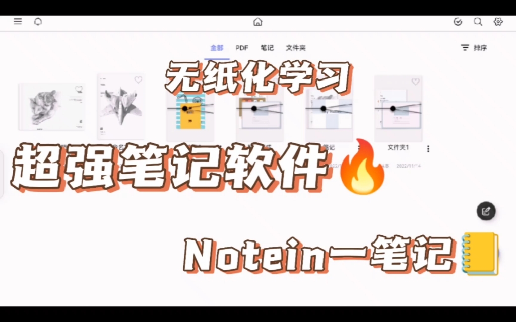 超强笔记软件Notein一笔记推荐(学习人冲冲冲)哔哩哔哩bilibili