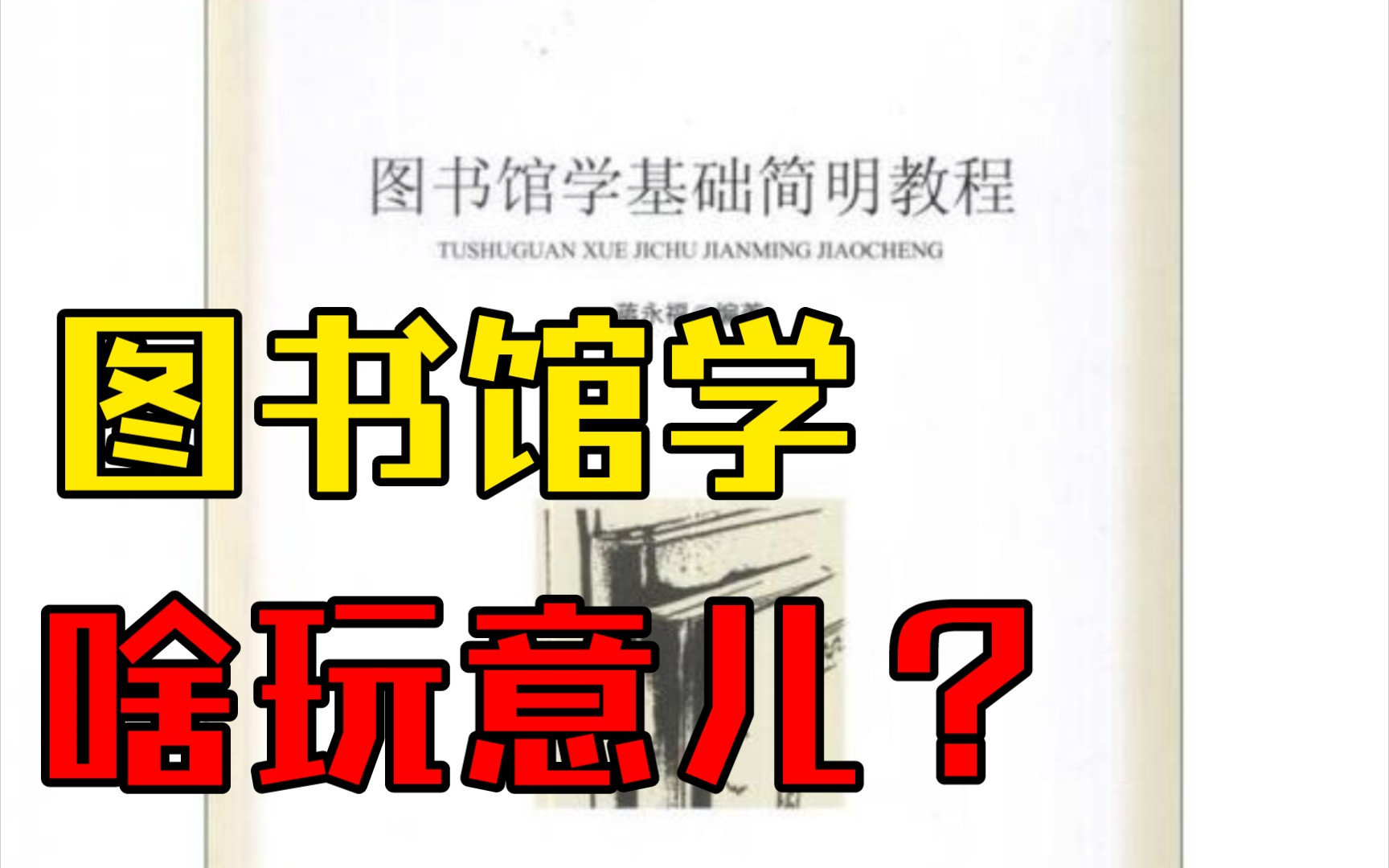 图书馆学是什么?哔哩哔哩bilibili