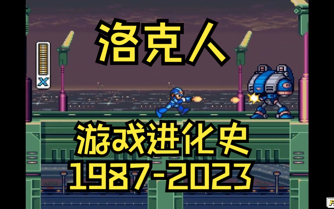 [图]【游戏进化史】洛克人历代游戏演变（1987-2023）