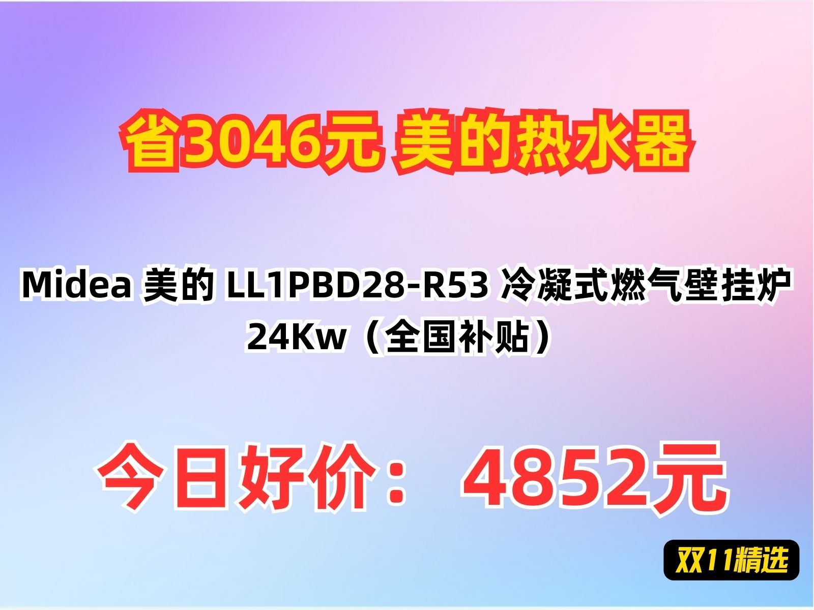 【省3046.6元】美的热水器Midea 美的 LL1PBD28R53 冷凝式燃气壁挂炉 24Kw(全国补贴)哔哩哔哩bilibili