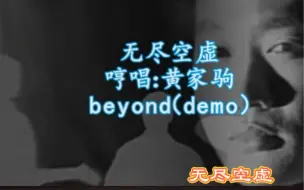 下载视频: 黄家驹哼唱《无尽空虚》demo