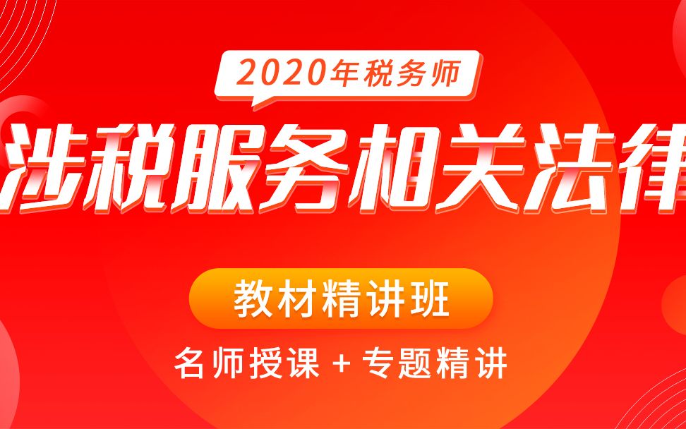 [图]涉税服务相关法律|涉税法律|2021税务师涉税法律