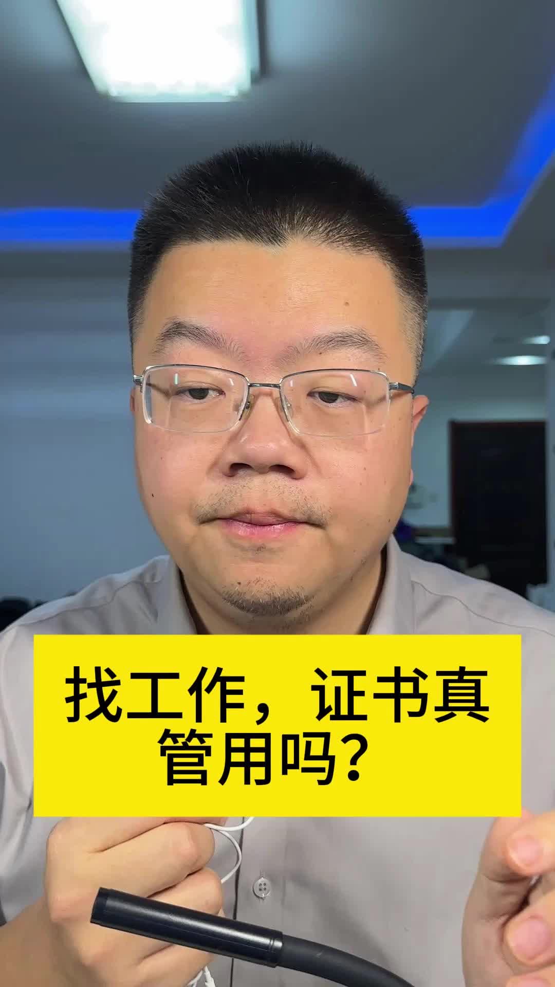 找工作,证书真管用吗?哔哩哔哩bilibili