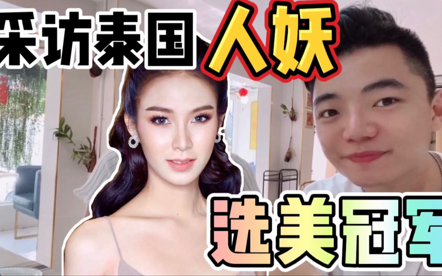 活动作品采访泰国人妖选美冠军原来我们对人妖的误解这么大比女人还