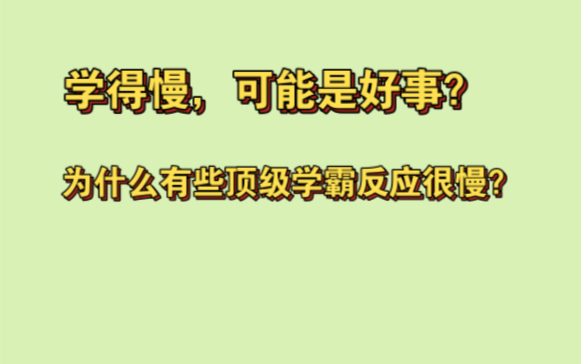 [图]前看后忘可能是大器晚成的视觉空间学习者