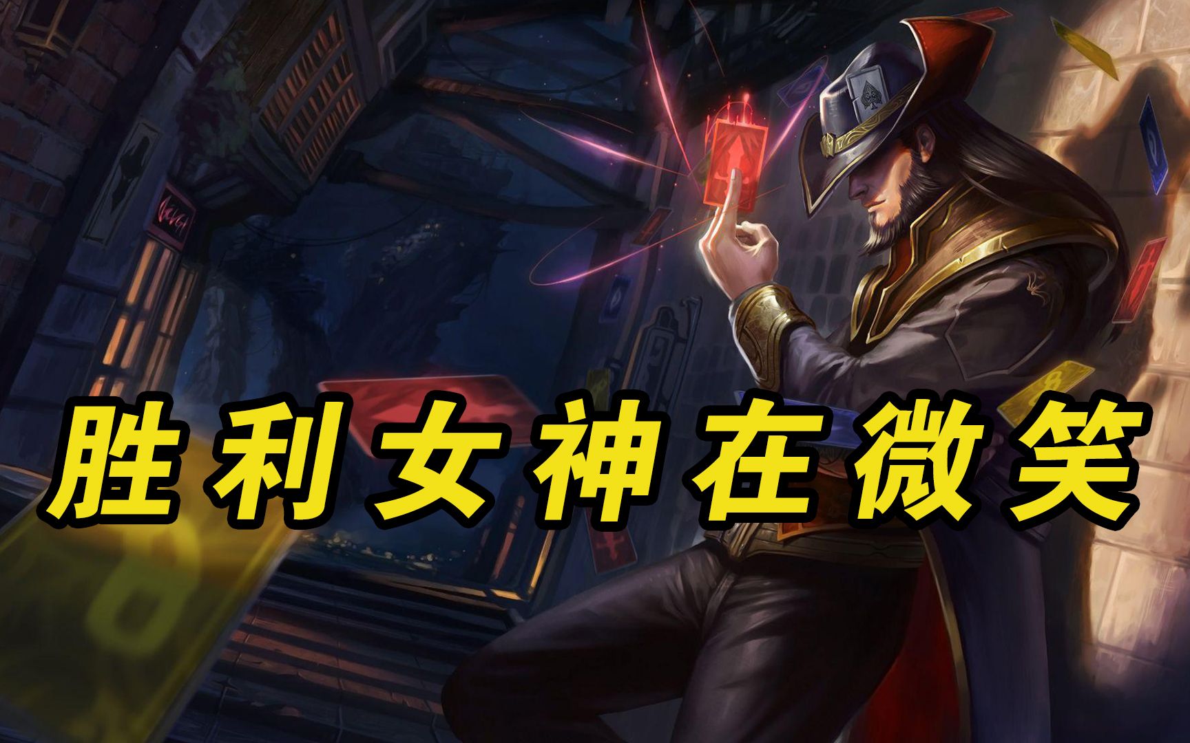 lol英雄池中必备招牌卡牌大师,胜利女神在微笑_哔哩哔哩 (゜-゜)つロ