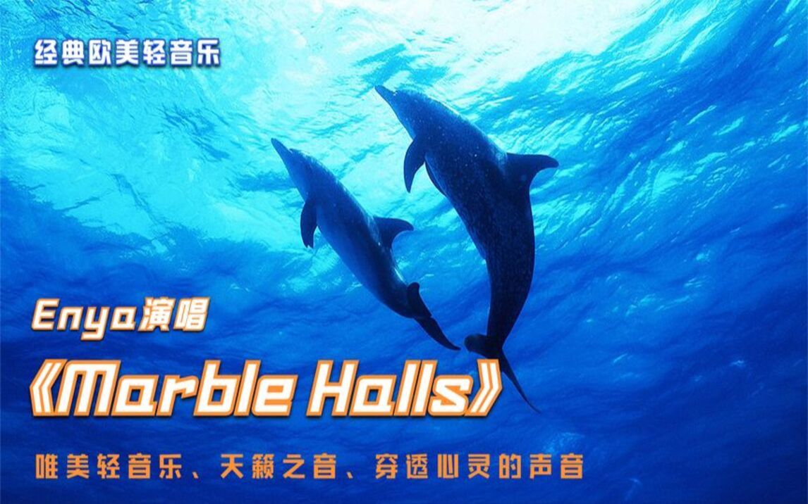 [图]名曲欣赏：《Marble Halls》