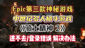 Tải video: Epic第三款神秘游戏《骑士精神2》免费领取教程与进不去/登录错误解决办法