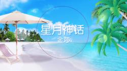 星月神话金莎 我的一生最美好的场景,就是遇见你哔哩哔哩bilibili