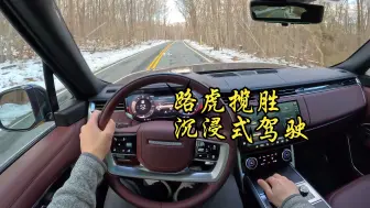 Скачать видео: 「POV云开车」路虎揽胜 4K沉浸式驾驶  | 无音乐 | 白噪音 |