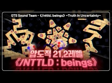 [图][冰与火之舞/U10 21.2]击破21.2的GTS Sound Team - 《/nttld.:beings》 ~Truth in Uncertainty~