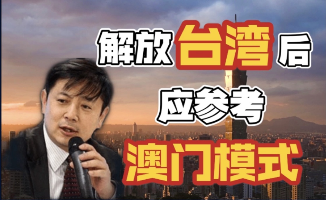 活动作品李肃解放台湾后应参考澳门模式