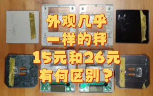 Video herunterladen: 外观几乎一样的秤，15元和26元有何区别？