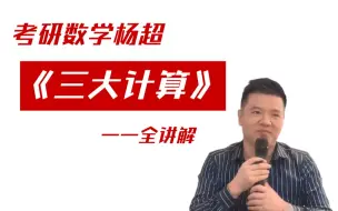 Download Video: 超哥的考研数学《三大计算》全讲解——典藏版（更新完毕）