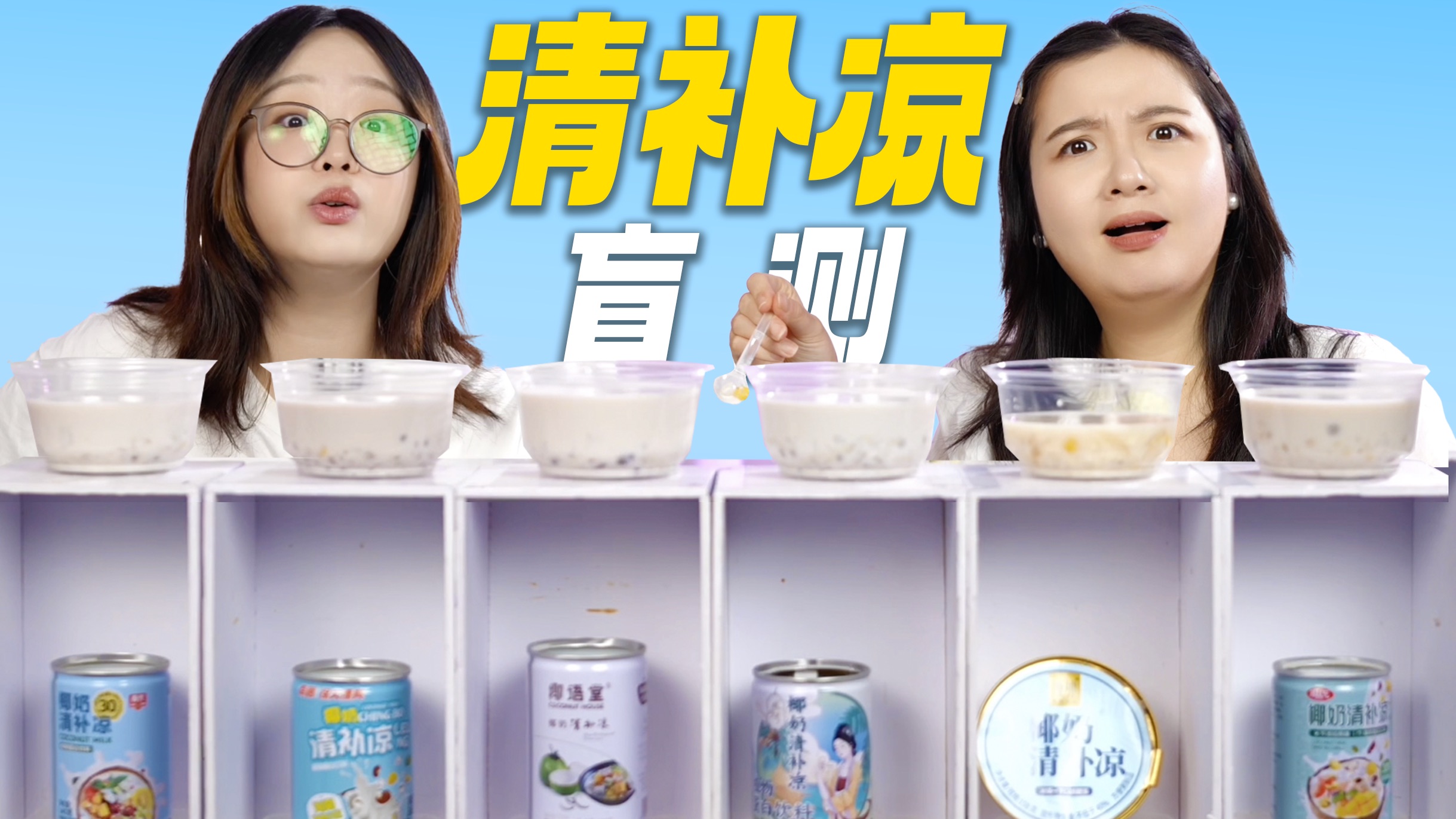 短视频热卖的罐装清补凉,真的有那么好吃吗?-恰坨子咯-恰坨子咯-哔哩哔哩视频