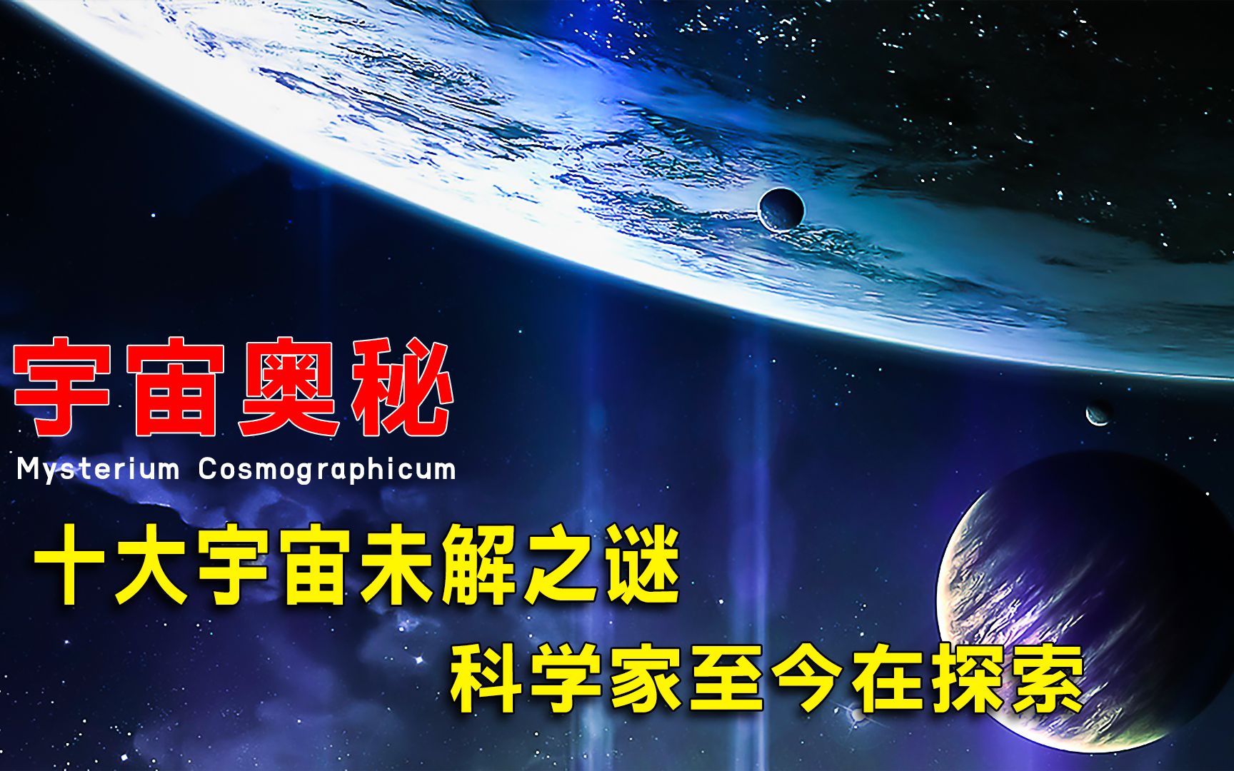 [图]盘点宇宙十大未解之谜！尽管每一个都很神秘，但科学家依然在探索