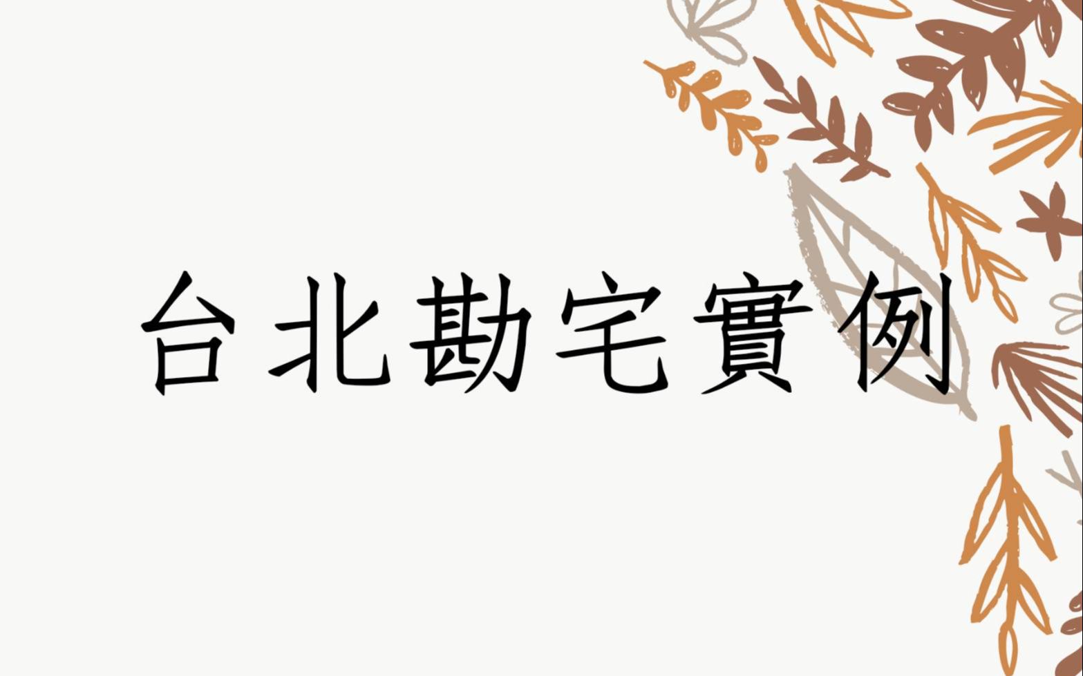 [图]《阳宅风水勘舆实例1457堂》办公室风水规划实例(台北)