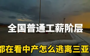 Download Video: 三亚天价机票背后：全国底层人都在看中产群体的笑话！