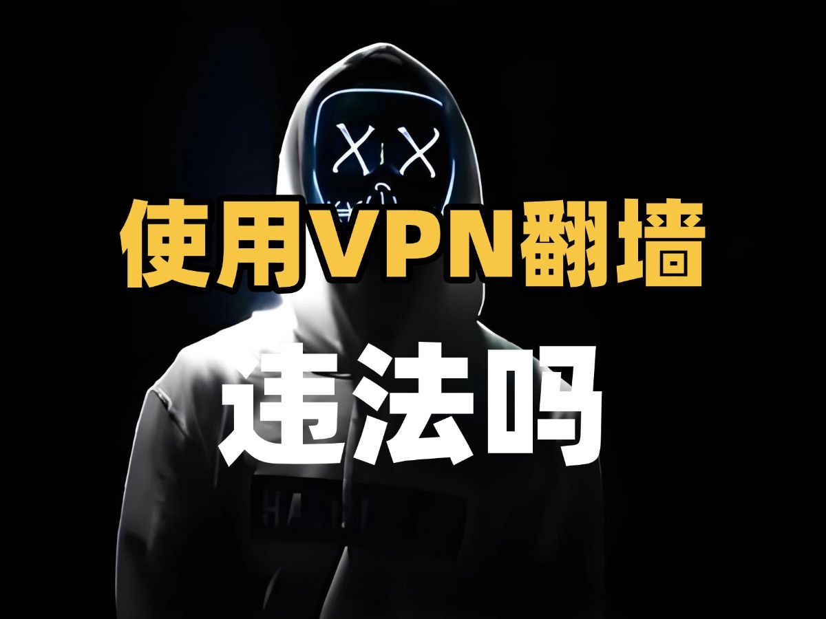 使用VPN翻墙违法吗?哔哩哔哩bilibili