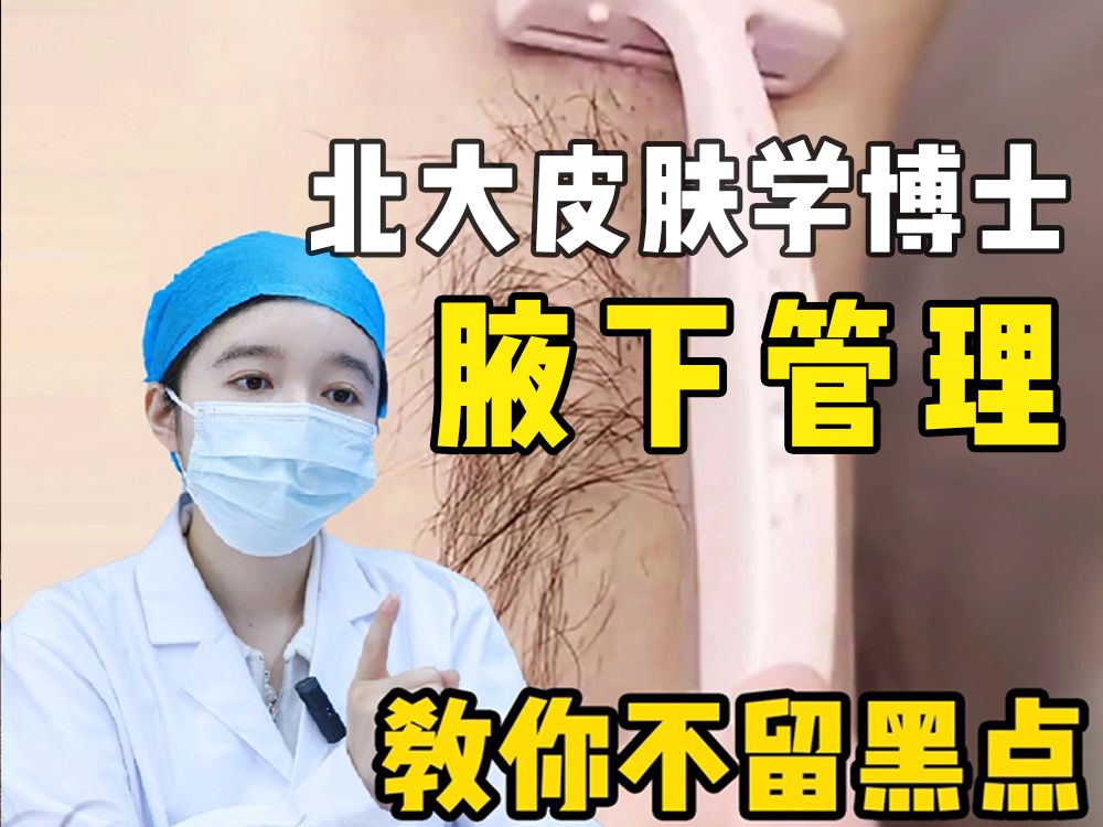 扒到了!北大医学博士手把手教你腋下管理!哔哩哔哩bilibili