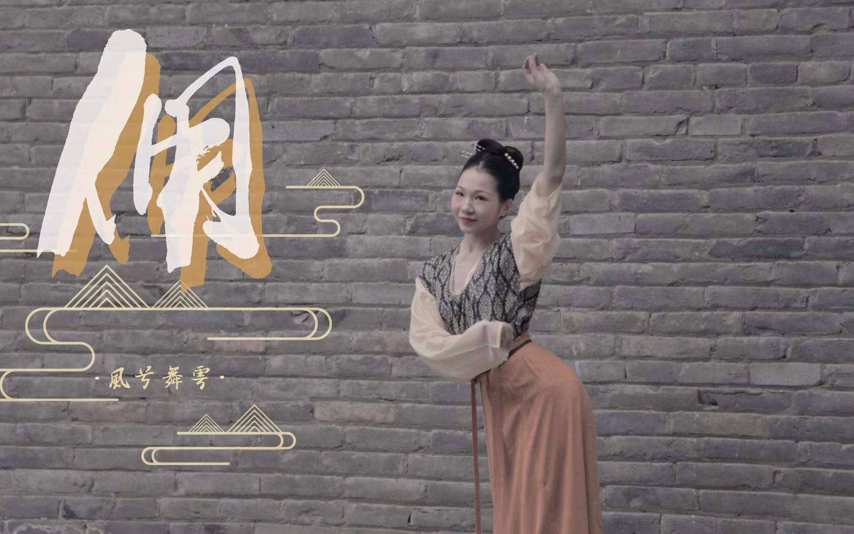 [图]【风兮舞雩】原创汉唐古典舞教师作品《俑》