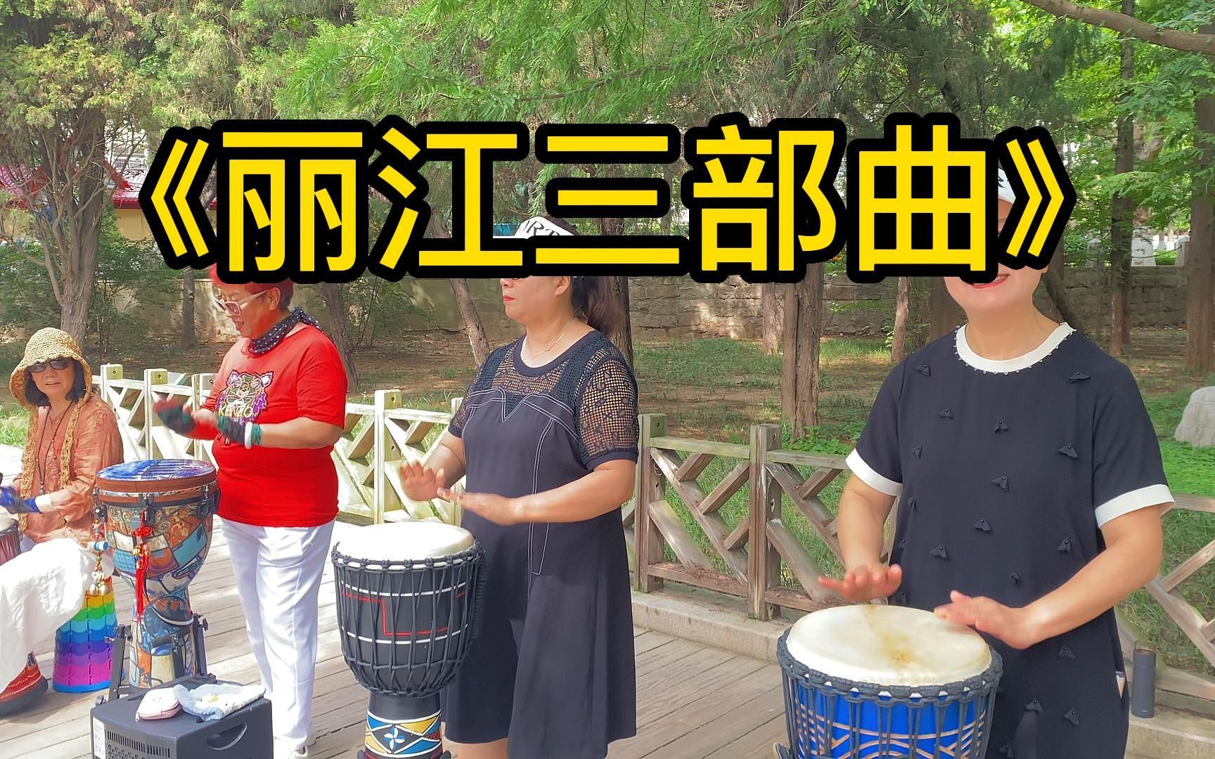 [图]手鼓演奏《丽江三部曲》