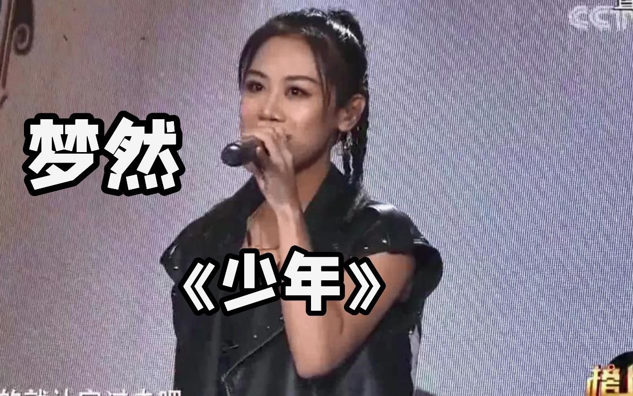 梦然《少年》现场!