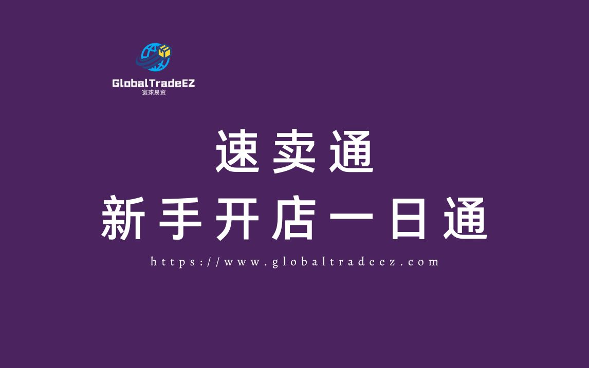 速卖通新手开店一日通哔哩哔哩bilibili