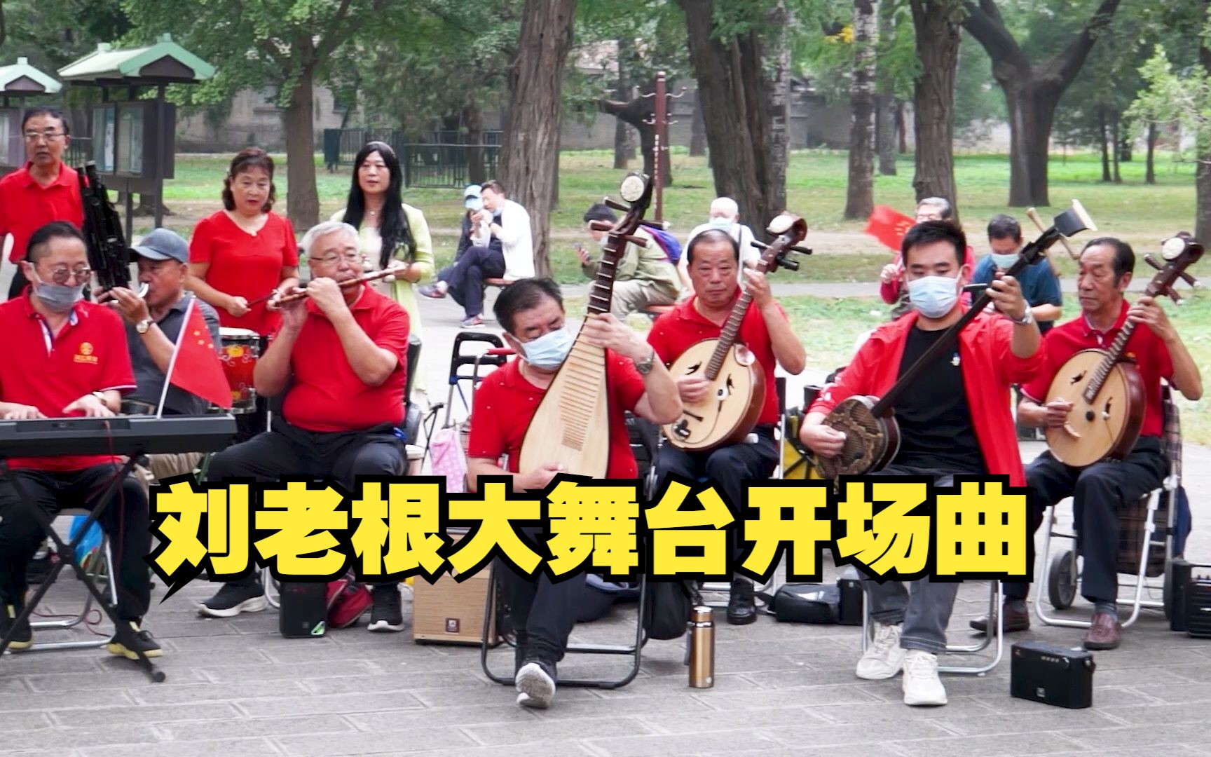 [图]民乐合奏《刘老根大舞台开场曲》，东北风情韵味浓厚，北京天坛琴之声民乐队演奏