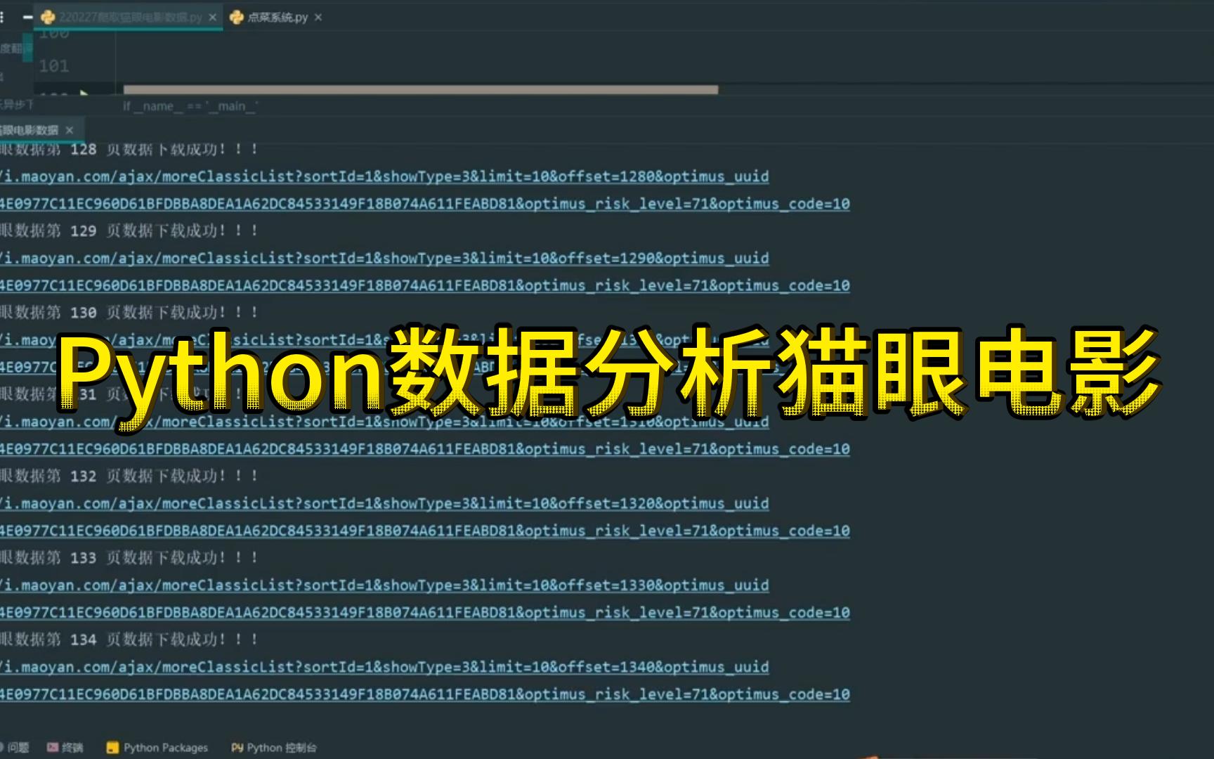 【python分析猫眼数据接口】Python数据分析猫眼电影哔哩哔哩bilibili