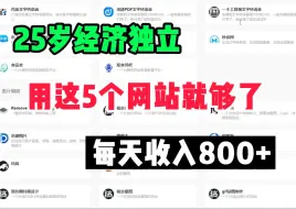 Download Video: 失业不躺平316天，副业收入30w，五个良心网站分享，素材下载无版权，自媒体影视素材私藏分享！！