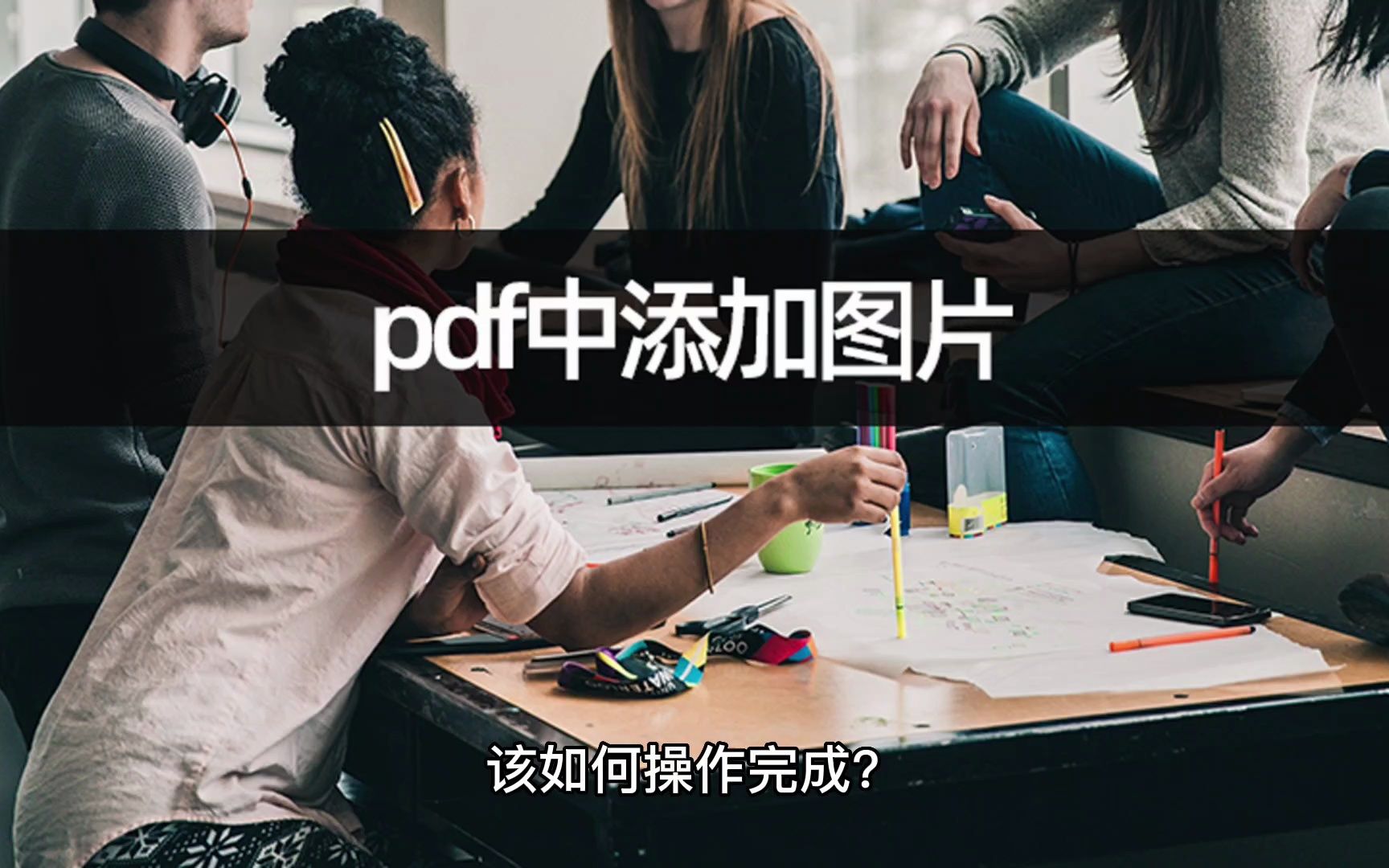 如何在pdf中添加图片?pdf内容编辑教学哔哩哔哩bilibili