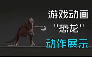 Download Video: 【游戏动画】-DinoSwords Animations compilation动作展示