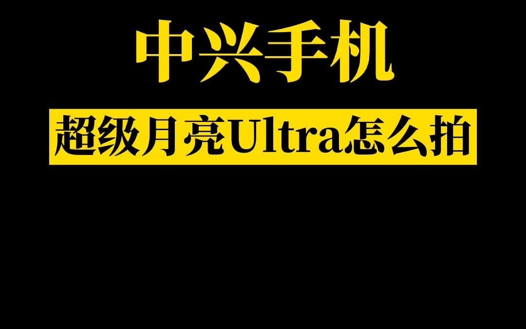 中兴Axon30超级月亮Ultra模式,一键塑造你的专属月亮!哔哩哔哩bilibili