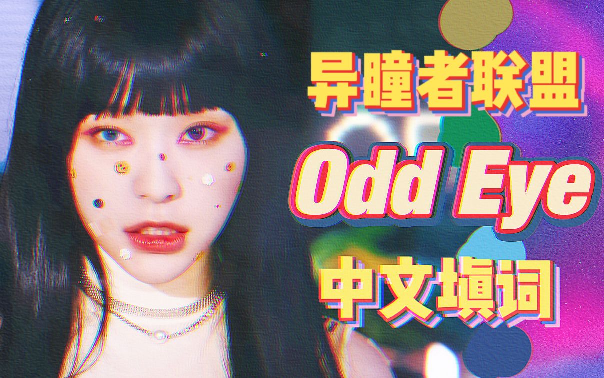 [图]捕梦网新歌Odd Eye中文打歌现场！这实力不吹不行！粉丝激情翻唱，助力小网冲一位！