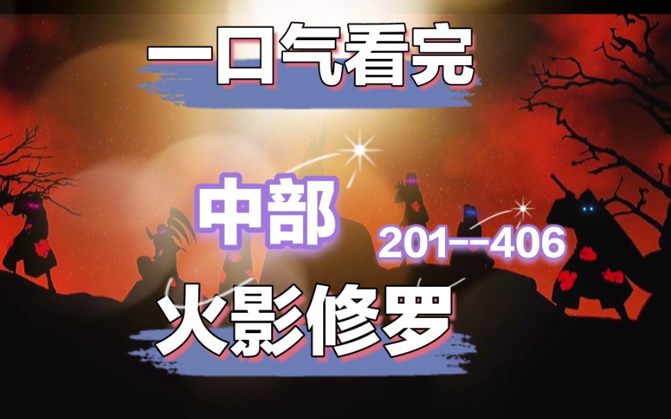 一口气看完火影爽文《火影修罗》中部,视频已全部上传,201406章,重生成宇智波,参加二战,与班爷共舞,和大蛇丸做研究,已完结,稳定上传,求...