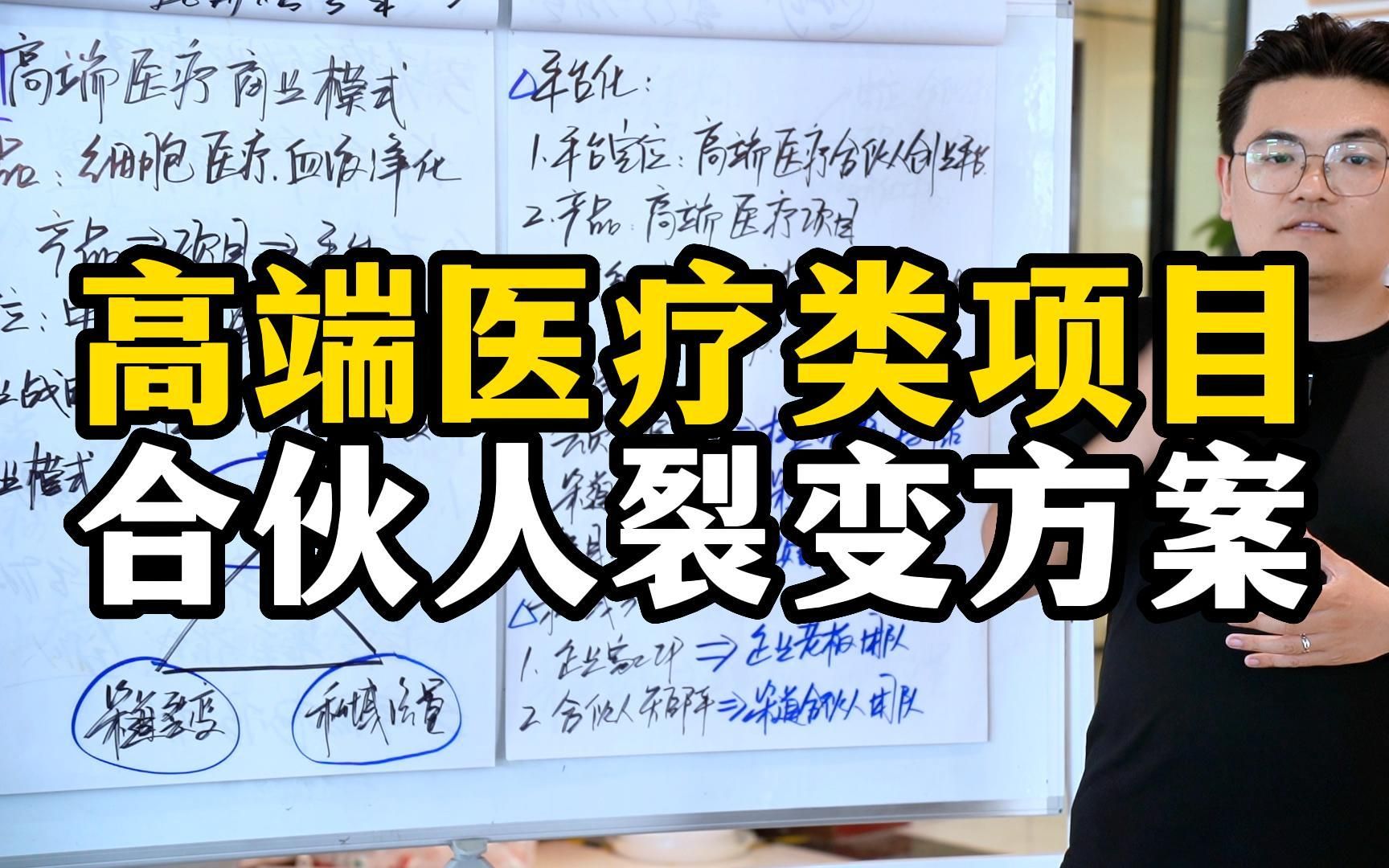 王介威:高端医疗类项目合伙人裂变方案,团队裂变建立渠道招商哔哩哔哩bilibili