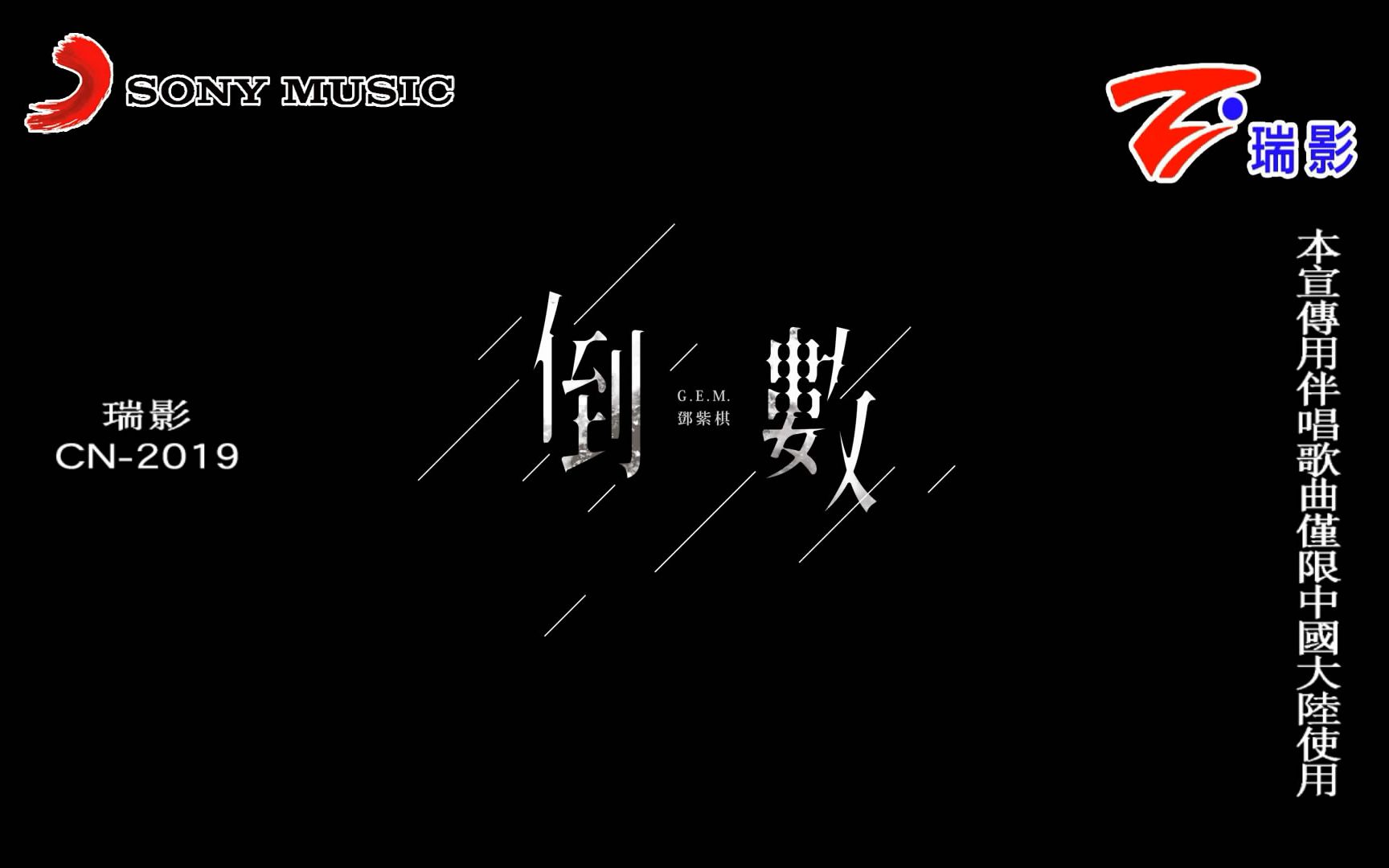 【邓紫棋】倒数-ktv版[索尼,瑞影正版 仿制版]