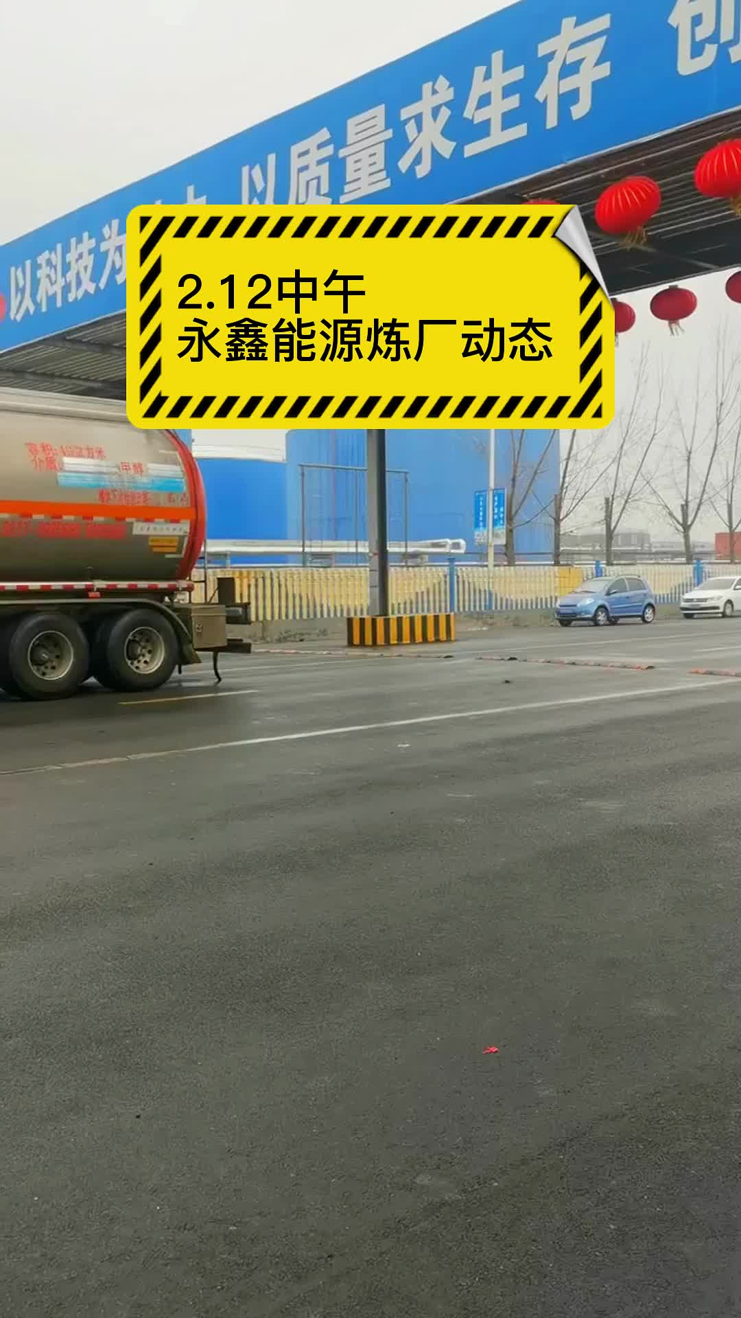 山东地炼永鑫能源炼油厂今日炼厂装车20230212动态播报哔哩哔哩bilibili