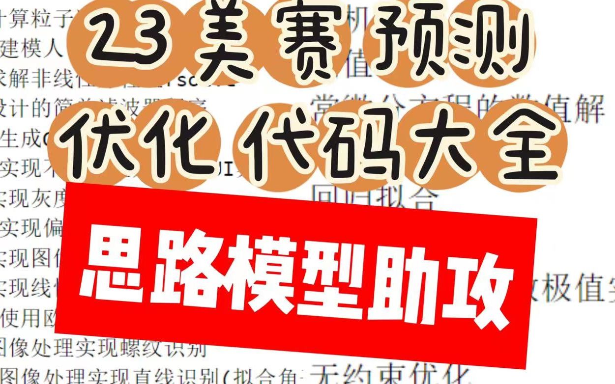 【2023美赛必看】美赛助攻 优化预测方法+真题实例代码哔哩哔哩bilibili